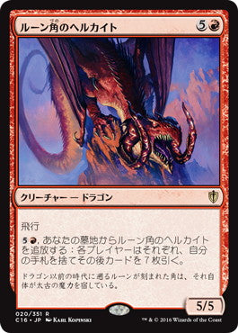 [020]【JP】ルーン角のヘルカイト/Runehorn Hellkite【C16】[R][赤]