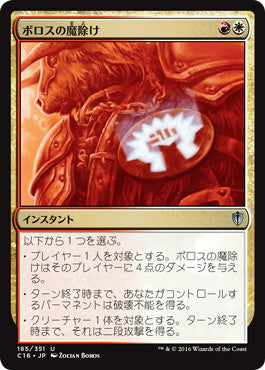 [185]【JP】ボロスの魔除け/Boros Charm【C16】[U][多色]