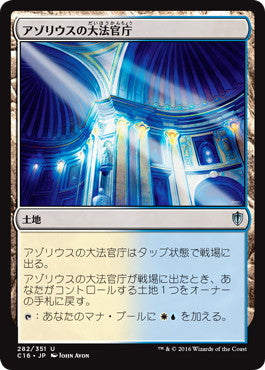 [282]【JP】アゾリウスの大法官庁/Azorius Chancery【C16】[U][土地]