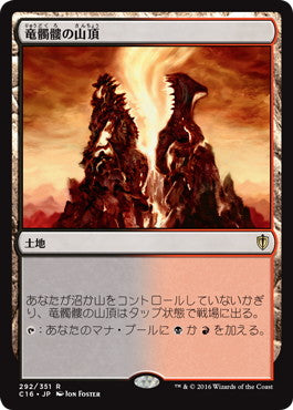 [292]【JP】竜髑髏の山頂/Dragonskull Summit【C16】[R][土地]