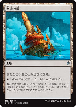 [316]【JP】聖遺の塔/Reliquary Tower【C16】[U][土地]