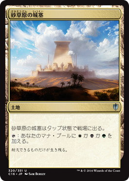 [320]【JP】砂草原の城塞/Sandsteppe Citadel【C16】[U][土地]