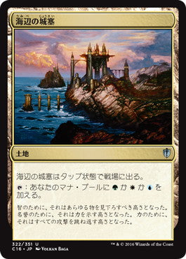 [322]【JP】海辺の城塞/Seaside Citadel【C16】[U][土地]
