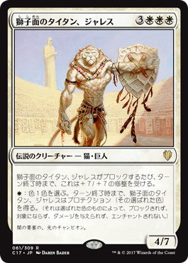 [061]【JP】獅子面のタイタン、ジャレス/Jareth, Leonine Titan【C17】[R][白]