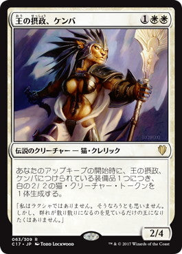 [063]【JP】王の摂政、ケンバ/Kemba, Kha Regent【C17】[R][白]