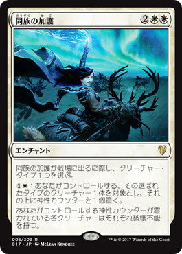 [005]【JP】同族の加護/Kindred Boon【C17】[R][白]