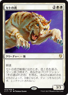 [072]【JP】セトの虎/Seht's Tiger【C17】[R][白]