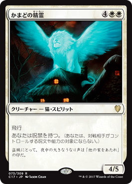[073]【JP】かまどの精霊/Spirit of the Hearth【C17】[R][白]