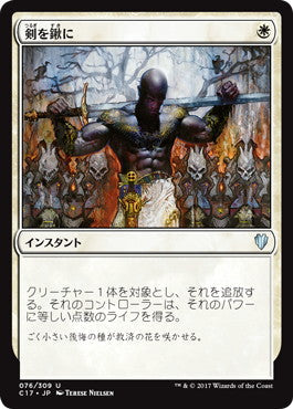 [076]【JP】剣を鍬に/Swords to Plowshares【C17】[U][白]