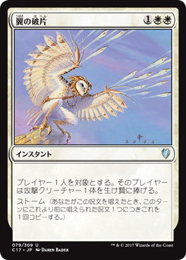 [079]【JP】翼の破片/Wing Shards【C17】[U][白]