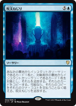 [094]【JP】呪文ねじり/Spelltwine【C17】[R][青]