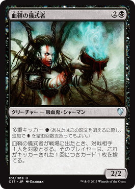 [101]【JP】血鞘の儀式者/Bloodhusk Ritualist【C17】[U][黒]
