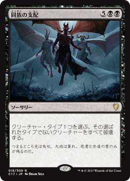 [018]【JP】同族の支配/Kindred Dominance【C17】[R][黒]