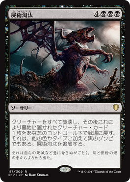 [117]【JP】屍術淘汰/Necromantic Selection【C17】[R][黒]