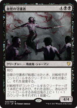 [020]【JP】血管の守護者/Patron of the Vein【C17】[R][黒]