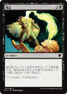 [127]【JP】吸心/Syphon Mind【C17】[C][黒]