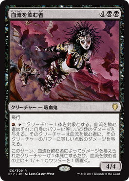 [130]【JP】血流を飲む者/Vein Drinker【C17】[R][黒]