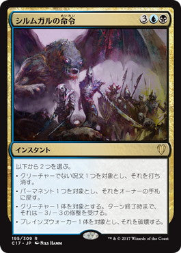 [195]【JP】シルムガルの命令/Silumgar's Command【C17】[R][多色]