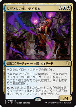 [047]【JP】シディシの手、テイガム/Taigam, Sidisi's Hand【C17】[R][多色]