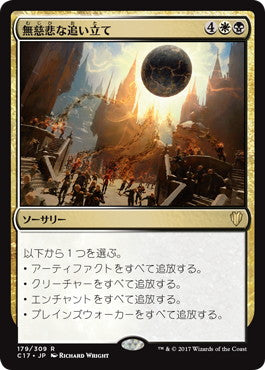 [179]【JP】無慈悲な追い立て/Merciless Eviction【C17】[R][多色]