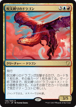 [196]【JP】呪文縛りのドラゴン/Spellbound Dragon【C17】[R][多色]