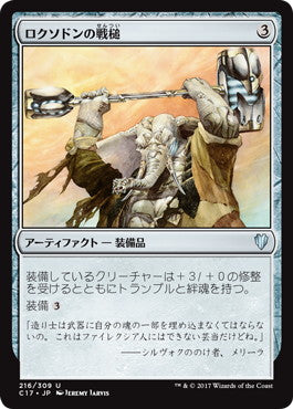 [216]【JP】ロクソドンの戦槌/Loxodon Warhammer【C17】[U][茶]