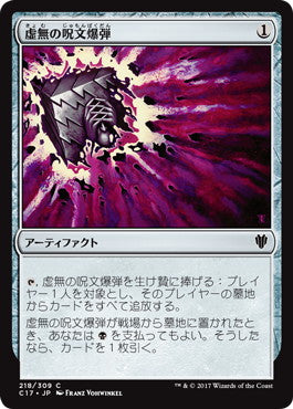 [218]【JP】虚無の呪文爆弾/Nihil Spellbomb【C17】[C][茶]