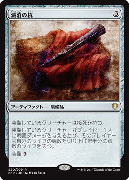 [220]【JP】滅消の杭/Quietus Spike【C17】[R][茶]