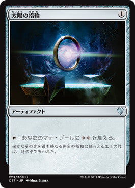 [223]【JP】太陽の指輪/Sol Ring【C17】[U][茶]