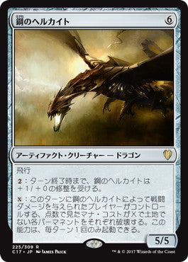 [225]【JP】鋼のヘルカイト/Steel Hellkite【C17】[R][茶]