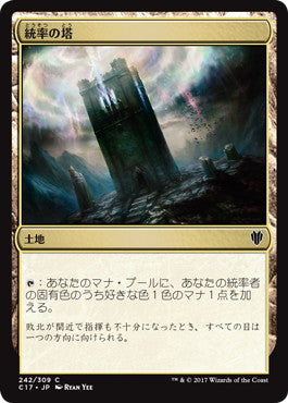 [242]【JP】統率の塔/Command Tower【C17】[C][土地]