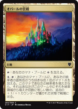 [266]【JP】オパールの宮殿/Opal Palace【C17】[C][土地]