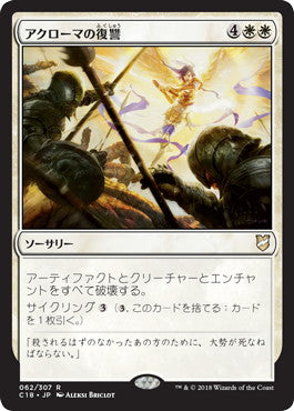 [062]【JP】アクローマの復讐/Akroma's Vengeance【C18】[R][白]