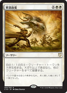 [069]【JP】軍部政変/Martial Coup【C18】[R][白]