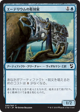 [090]【JP】エーテリウムの彫刻家/Etherium Sculptor【C18】[C][青]