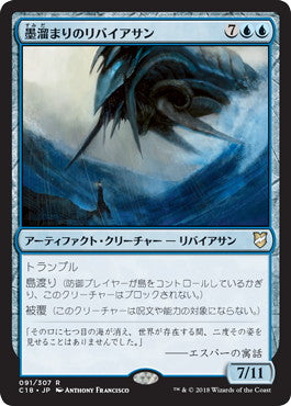 [091]【JP】墨溜まりのリバイアサン/Inkwell Leviathan【C18】[R][青]