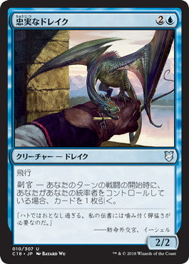 [010]【JP】忠実なドレイク/Loyal Drake【C18】[U][青]
