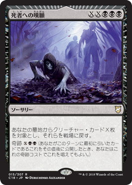 [015]【JP】死者への嘆願/Entreat the Dead【C18】[R][黒]
