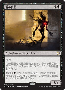 [017]【JP】夜の具現/Night Incarnate【C18】[R][黒]