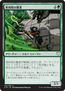 [159]【JP】再利用の賢者/Reclamation Sage【C18】[U][緑]