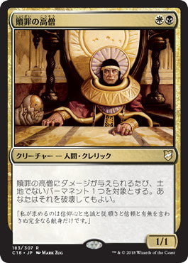 [183]【JP】贖罪の高僧/High Priest of Penance【C18】[R][多色]