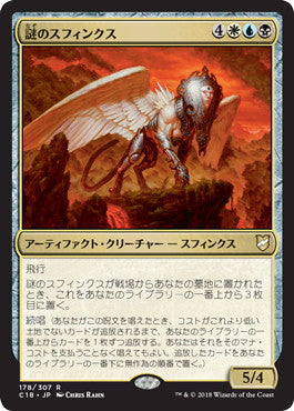 [178]【JP】謎のスフィンクス/Enigma Sphinx【C18】[R][多色]