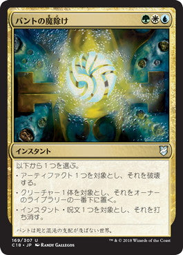 [169]【JP】バントの魔除け/Bant Charm【C18】[U][多色]