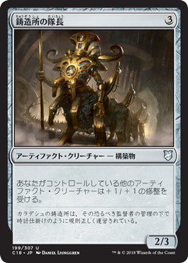 [199]【JP】鋳造所の隊長/Chief of the Foundry【C18】[U][茶]