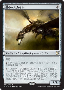 [224]【JP】鋼のヘルカイト/Steel Hellkite【C18】[R][茶]