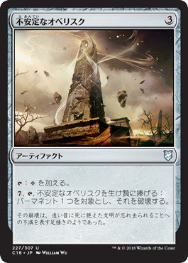 [227]【JP】不安定なオベリスク/Unstable Obelisk【C18】[U][茶]