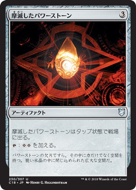 [230]【JP】摩滅したパワーストーン/Worn Powerstone【C18】[U][茶]