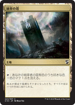 [240]【JP】統率の塔/Command Tower【C18】[C][土地]