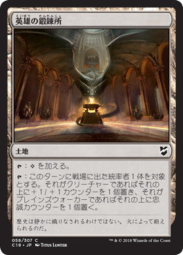 [058]【JP】英雄の鍛錬所/Forge of Heroes【C18】[C][土地]