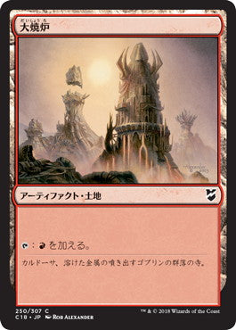[250]【JP】大焼炉/Great Furnace【C18】[C][土地]